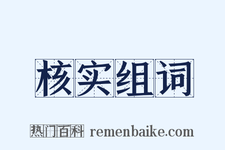 核实组词是什么意思的图片